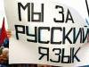 Президент Атамбаев против русского языка?!