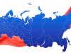 Становой хребет российской экономики: подготовлен рейтинг социально-экономического положения регионов Российской Федерации