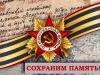 Сохранение памяти о Великой Отечественной войне – приоритетная задача для России