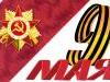 Россия намерена сохранить память о Великой Победе