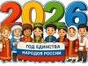 В России начинается год единства народов