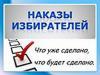 В Новосибирске снижаются объёмы реализации наказов избирателей