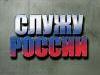 Принцип служения лежит в основе кадровой политики России
