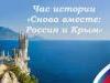 Россия отмечает 12-ю годовщину воссоединения с Крымом