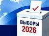 Выборы-2026 как репетиция новой электоральной модели