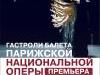 Балет Парижской оперы гастролирует в Новосибирске