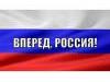 Россия побеждает!