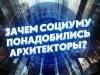 Представлен Стандарт социально-архитектурного проекта