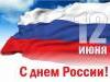 12 июня – день национального единения