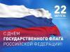 День флага – праздник российского суверенитета