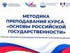 «Основы российской государственности» – нужный курс!