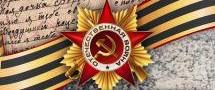 Сохранение памяти о Великой Отечественной войне – приоритетная задача для России