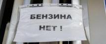 Новосибирск вновь столкнулся с дефицитом топлива