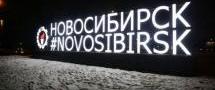 Век назад Новосибирск получил своё современное имя