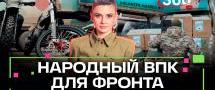 В России развивается «народный ВПК»