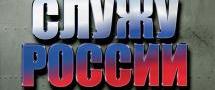 Принцип служения лежит в основе кадровой политики России