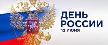 День России – символ преемственности государственности РФ