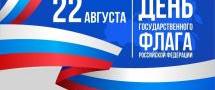 День флага отмечается на фоне возвращения России в мировой спорт