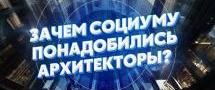 Представлен Стандарт социально-архитектурного проекта