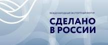 На форуме «Сделано в России» назвали лучших экспортеров страны