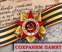 Сохранение памяти о Великой Отечественной войне – приоритетная задача для России