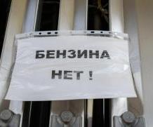 Новосибирск вновь столкнулся с дефицитом топлива