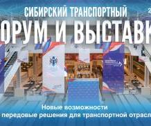 Передовые проекты в области транспорта представят 20-22 июня в Новосибирске