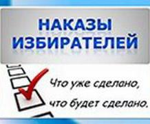 В Новосибирске снижаются объёмы реализации наказов избирателей