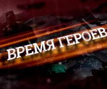 Продолжается прием заявок на участие в конкурсе «Время героев»