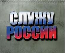 Принцип служения лежит в основе кадровой политики России