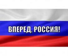 Россия побеждает!