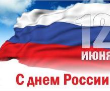 12 июня – день национального единения