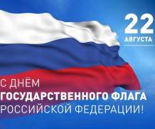День флага – праздник российского суверенитета