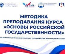 «Основы российской государственности» – нужный курс!
