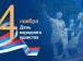 В России переосмысляют День народного единства