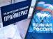 «Единая Россия» начала отбор кандидатов в депутаты