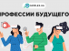 В России развивают «профессии будущего»