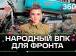 В России развивается «народный ВПК»