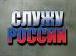 Принцип служения лежит в основе кадровой политики России