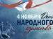 Россия отмечает День народного единства на фоне сплочения общества