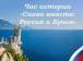 Россия отмечает 12-ю годовщину воссоединения с Крымом
