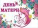 В России отмечают День матери