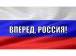 Россия побеждает!
