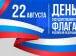 День флага отмечается на фоне возвращения России в мировой спорт