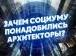 Представлен Стандарт социально-архитектурного проекта