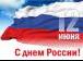 12 июня – день национального единения